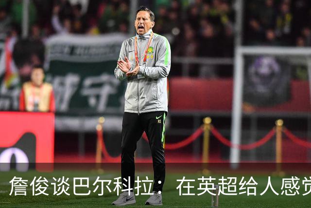 詹俊谈巴尔科拉：在英超给人感觉躲避对抗，请在突破上有更好表现
