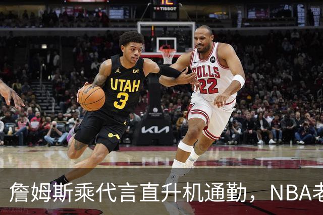 詹姆斯乘代言直升机通勤，NBA老板们为何主动找上普利策奖记者