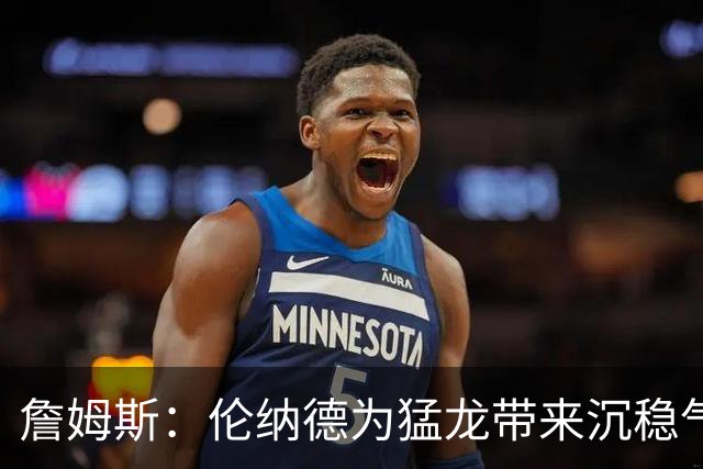 詹姆斯：伦纳德为猛龙带来沉稳气质 无论哪支队得到他都会变很强