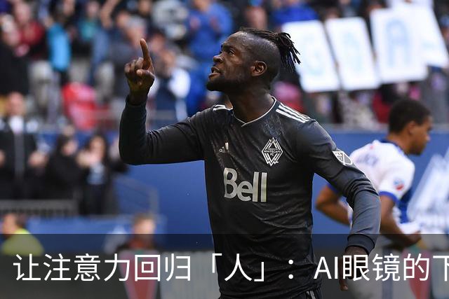 让注意力回归「人」：AI眼镜的下一站