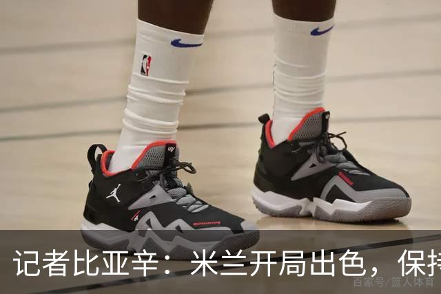 记者比亚辛：米兰开局出色，保持不败还批评阿莫林没道理
