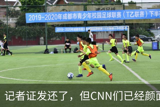记者证发还了，但CNN们已经颜面尽失