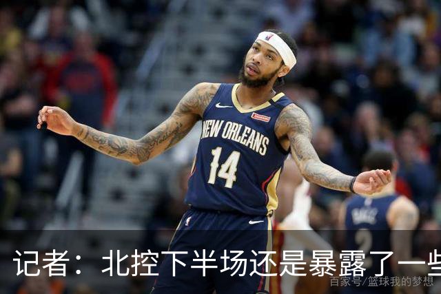 记者：北控下半场还是暴露了一些问题 他们阵容容错率相当不错