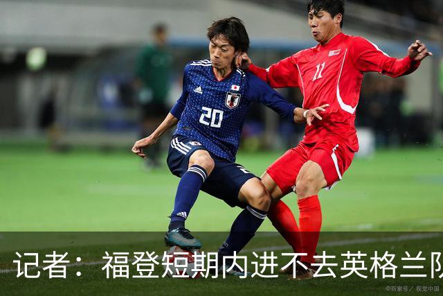 记者：福登短期内进不去英格兰队了，他应该专注于在曼城的表现