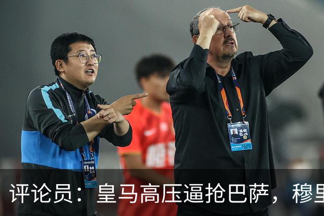 评论员：皇马高压逼抢巴萨，穆里尼奥有胆识
