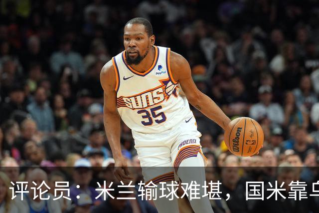 评论员：米兰输球难堪，国米靠乌龙球赢球状态也一般