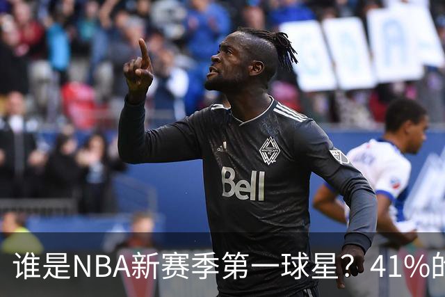 谁是NBA新赛季第一球星？41%的球迷看法一致