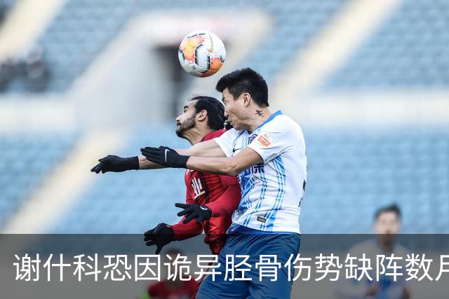 谢什科恐因诡异胫骨伤势缺阵数月！受伤过程曝光，曼联查不出究竟