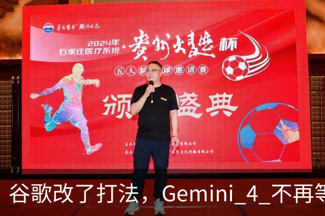 谷歌改了打法，Gemini 4 不再等做完整再发