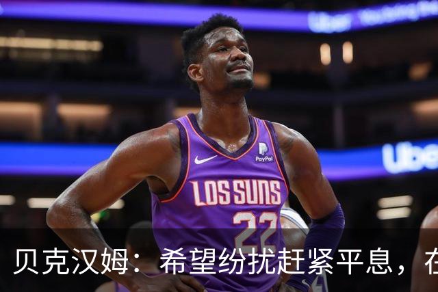 贝克汉姆：希望纷扰赶紧平息，在我们球迷心中曼联才是第一