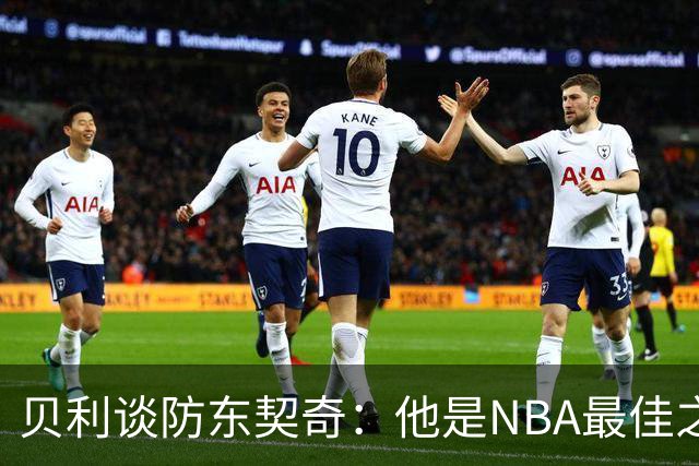 贝利谈防东契奇：他是NBA最佳之一 我只能尽力干扰他给他增加难度