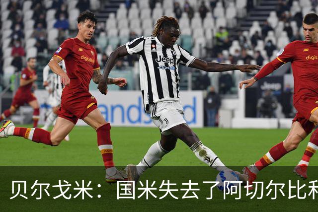 贝尔戈米：国米失去了阿切尔比和德弗里，但没有找到合适的替代者