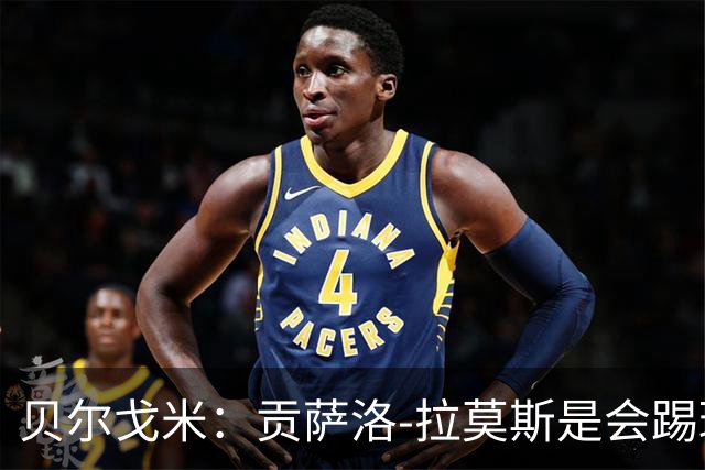 贝尔戈米：贡萨洛-拉莫斯是会踢球的球员，但米兰需更多配合