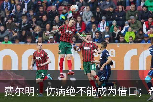 费尔明：伤病绝不能成为借口；希望在国家德比进球并取胜