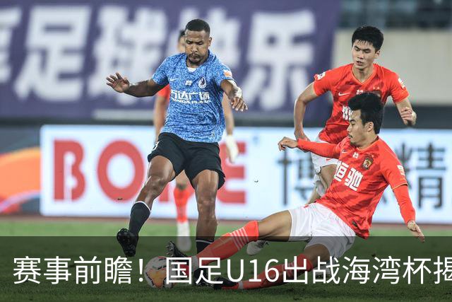 赛事前瞻！国足U16出战海湾杯揭幕战，首战东道主，张耀坤压力大