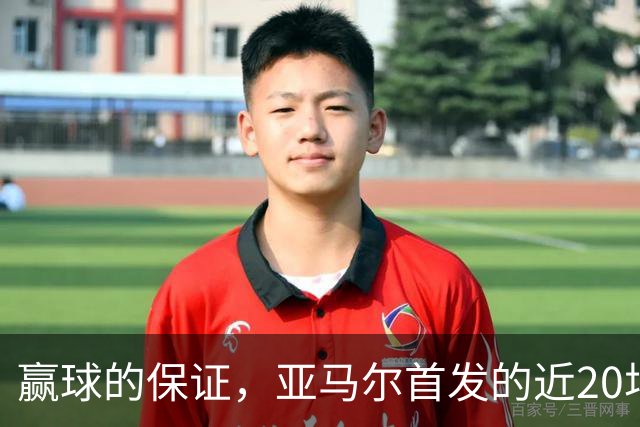 赢球的保证，亚马尔首发的近20场比赛，巴萨西班牙都取得胜利