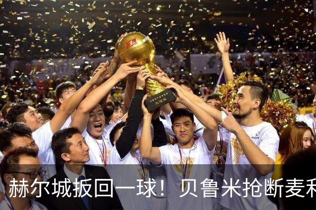 赫尔城扳回一球！贝鲁米抢断麦利后直塞，阿里乔单刀破门