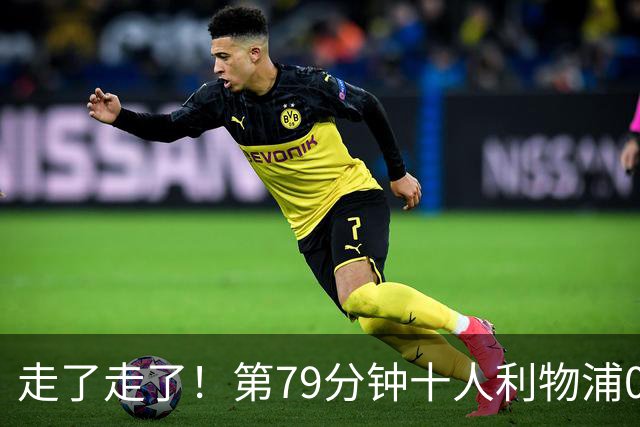 走了走了！第79分钟十人利物浦0-3落后，安菲尔德球迷开始退场！