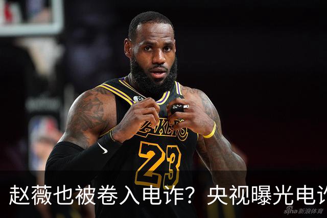 赵薇也被卷入电诈？央视曝光电诈头目：涉案超27亿