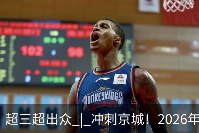 超三超出众 | 冲刺京城！2026年超三联赛北京密云争霸赛开赛