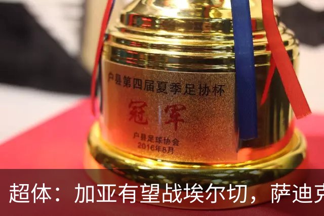 超体：加亚有望战埃尔切，萨迪克首堂合练，奥托尔比恐重伤