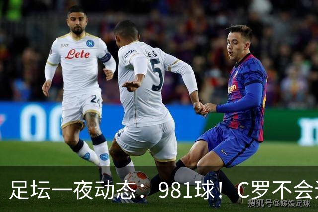 足坛一夜动态：981球！C罗不会退出国家队 马宁执法亚冠出示红牌