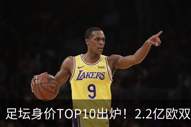 足坛身价TOP10出炉！2.2亿欧双星并列第一，姆巴佩屈居第三