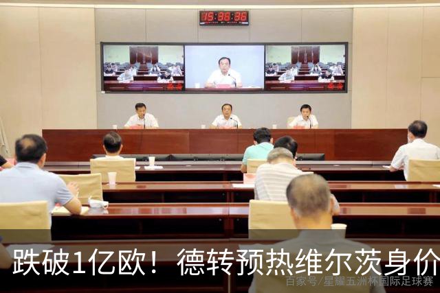 跌破1亿欧！德转预热维尔茨身价，利物浦6场0球1助亿元天才陷入困境