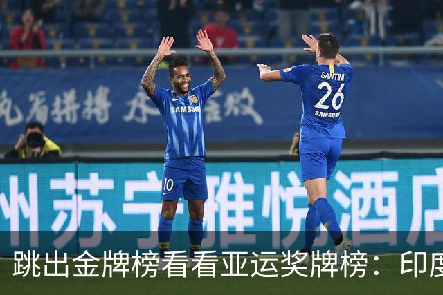 跳出金牌榜看看亚运奖牌榜：印度高居第四，中 日 韩依旧排名前三