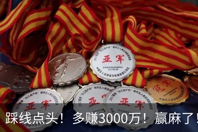 踩线点头！多赚3000万！赢麻了！五年2亿值得吗？