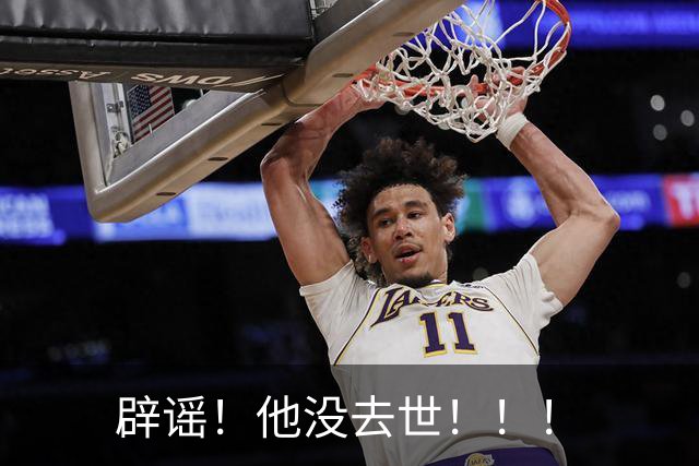 辟谣！他没去世！！！