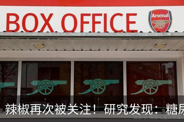 辣椒再次被关注！研究发现：糖尿病吃一次辣椒，或等于给血糖添堵