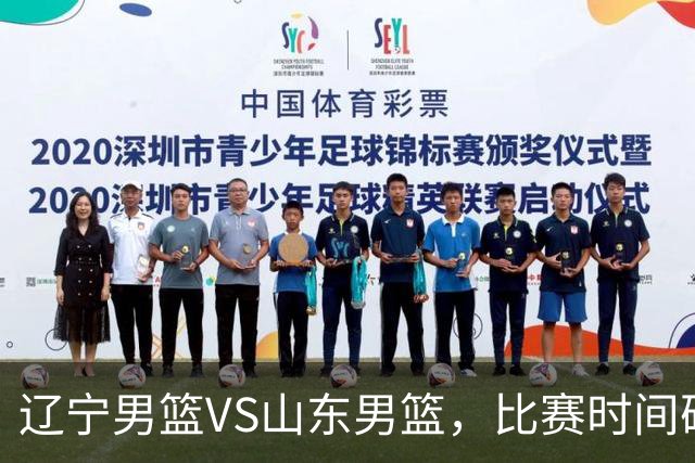 辽宁男篮VS山东男篮，比赛时间确定，邱彪PK乌戈，谁能拿赛季首胜