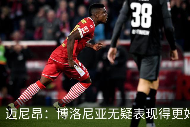 迈尼昂：博洛尼亚无疑表现得更好，要弄清为何没踢出好的表现