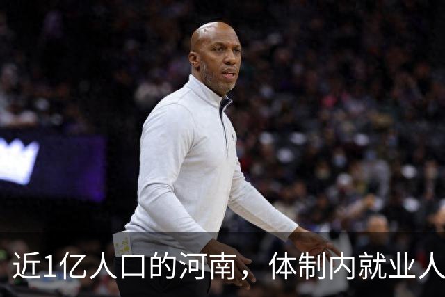 近1亿人口的河南，体制内就业人员约300多万