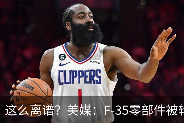 这么离谱？美媒：F-35零部件被转运至香港后丢失，中国可能获取关键技术