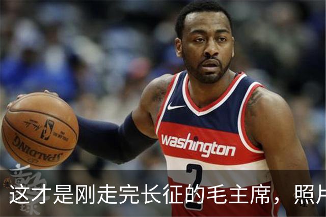 这才是刚走完长征的毛主席，照片由美国人拍摄，满脸憔悴瘦脱了相