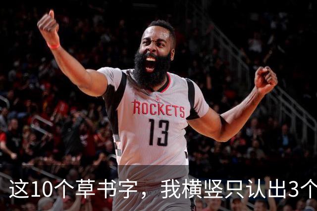 这10个草书字，我横竖只认出3个，全认出来的，我拜你为师！草书入门为啥总写得又僵又涩，连不起来？