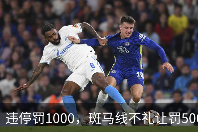 违停罚1000，斑马线不礼让罚500扣3分。深圳重罚交通违法惹争议