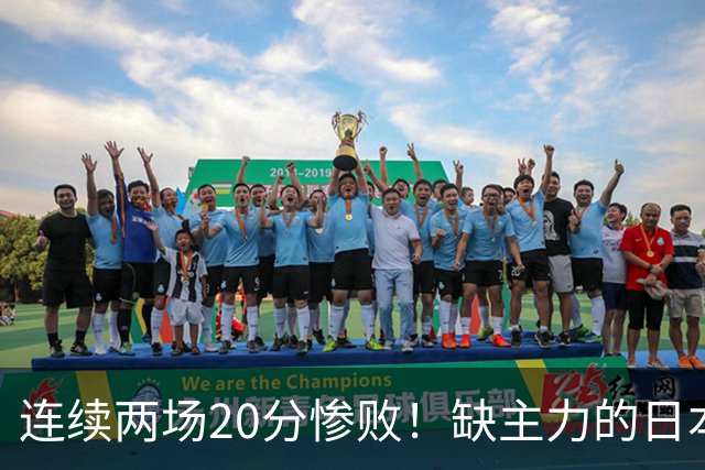 连续两场20分惨败！缺主力的日本男篮，凭什么压过中国男篮？
