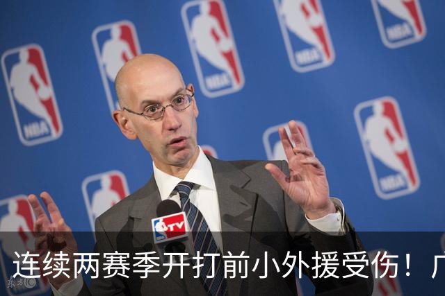 连续两赛季开打前小外援受伤！广东男篮主帅：萨姆纳左手骨折