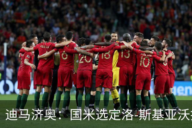 迪马济奥：国米选定洛-斯基亚沃担任巴钦副手，此前在巴勒莫
