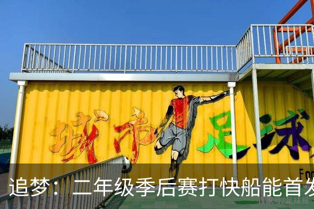 追梦：二年级季后赛打快船能首发让我意识到可以成为全明星