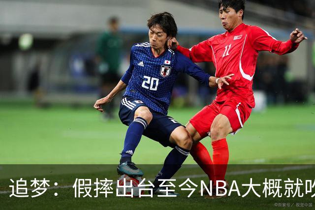 追梦：假摔出台至今NBA大概就吹了30次 但实际上每回合都有人假摔