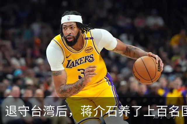 退守台湾后，蒋介石养了上百名国军高级将领：啥都给，就是不给权