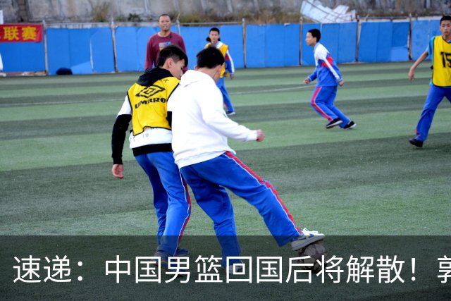 速递：中国男篮回国后将解散！郭士强去留引热议，姚明筹备新联赛