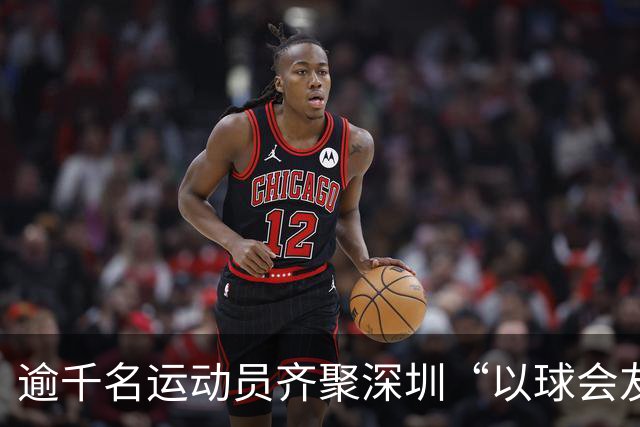 逾千名运动员齐聚深圳“以球会友”