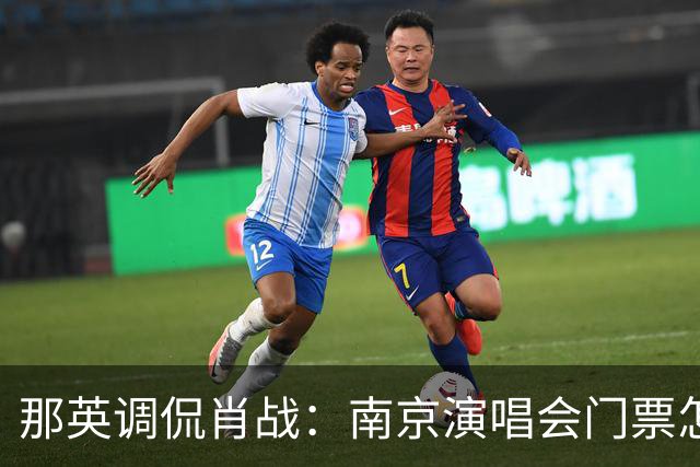 那英调侃肖战：南京演唱会门票怎么这么贵？肖战的回复笑翻全场