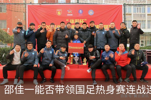邵佳一能否带领国足热身赛连战连胜，做好三点就能实现这个目标