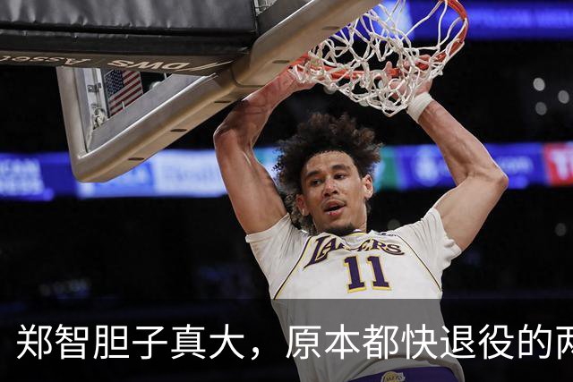 郑智胆子真大，原本都快退役的两位老将，如今都被他激活